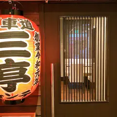 三亭 馬車道