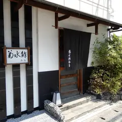 菊水鮓 西店