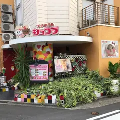 ホテルショコラ