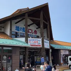 道の駅 にしめ はまなすの里