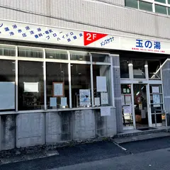 玉の湯