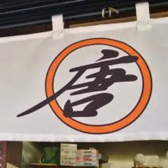 唐揚げ まるから