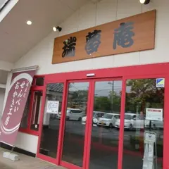 瑞夢庵