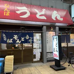 なんばうどん