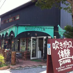 軽井沢ガラス工房