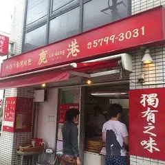 手作り台湾肉包鹿港 （ルーガン）