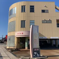 芦城温泉 さくら湯
