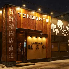 しゃぶしゃぶ 豚玄亭 横手店