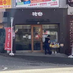 らーめん 雅楽