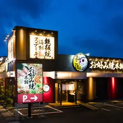 お好み焼本舗 伊勢原店