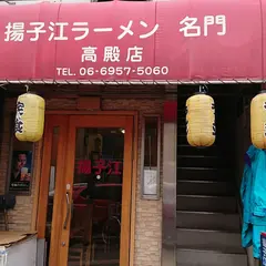 揚子江ラーメン名門 高殿店