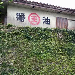 玉那覇味噌醤油