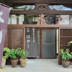 そば処はやし