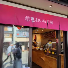 信州おいも工房 善光寺店