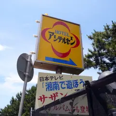 ホテルアンデルセン