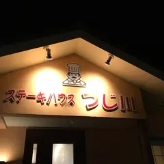 ステーキハウス つじ川