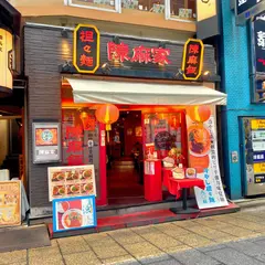 陳麻家 西新宿店