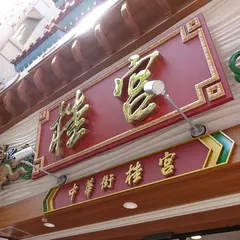 梅蘭金閣店