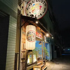 居酒屋ひょうきん