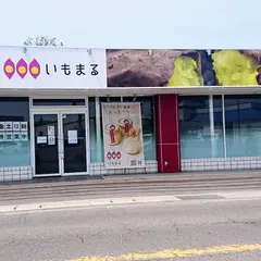 いもまる直売店