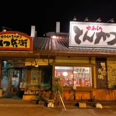 かつ兵衛黒部店