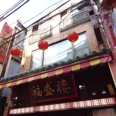 福盛楼