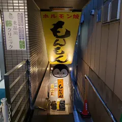 ホルモン焼 もんもん