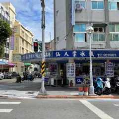 澎湖仙人掌氷城