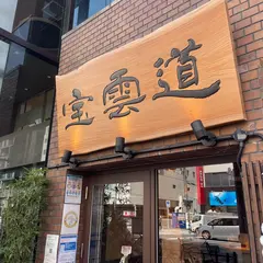 炭火焼濃厚中華そば 宝雲道