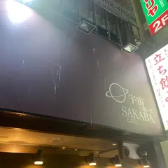 宇宙と描いてSAKABAとよむ