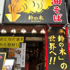 油そば鈴の木