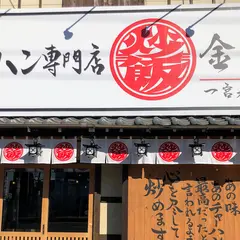 チャーハン専門店 金龍 一宮森本店