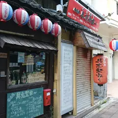 具志堅家