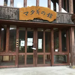 小国町マタギの郷交流館