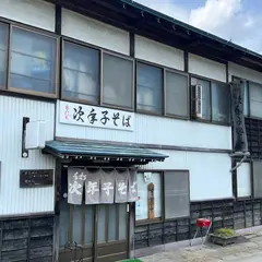 手打ち次年子そば