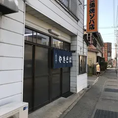 三浦やきそば店