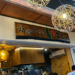 炉ばたイタリアン 自然派ワイン　いるふぉ  
