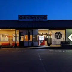 あずみうどん 朝倉店