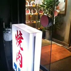 明月館（めいげつかん）