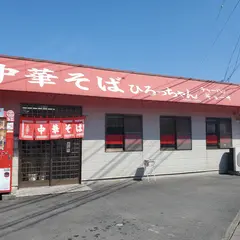 ひろっちゃん