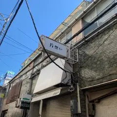 カタオモイ