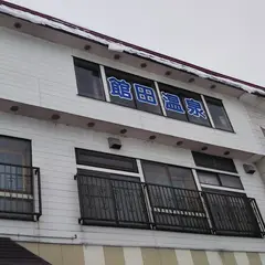 館田温泉