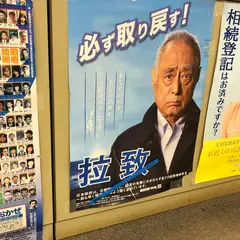 熊本公証人合同役場