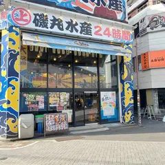 磯丸水産