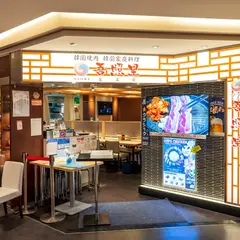 吾照里 札幌エスタ店