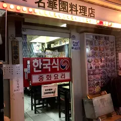 名華園料理店