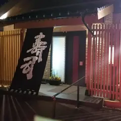 翁寿司