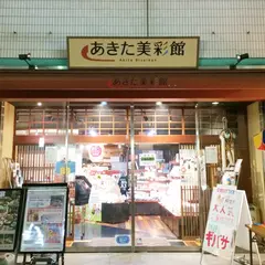 あきた美彩館