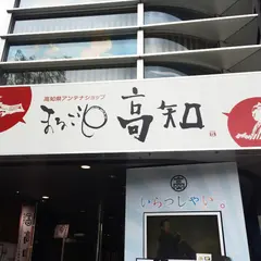 まるごと高知
