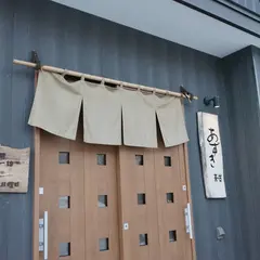 日本茶 甘み処 あずき